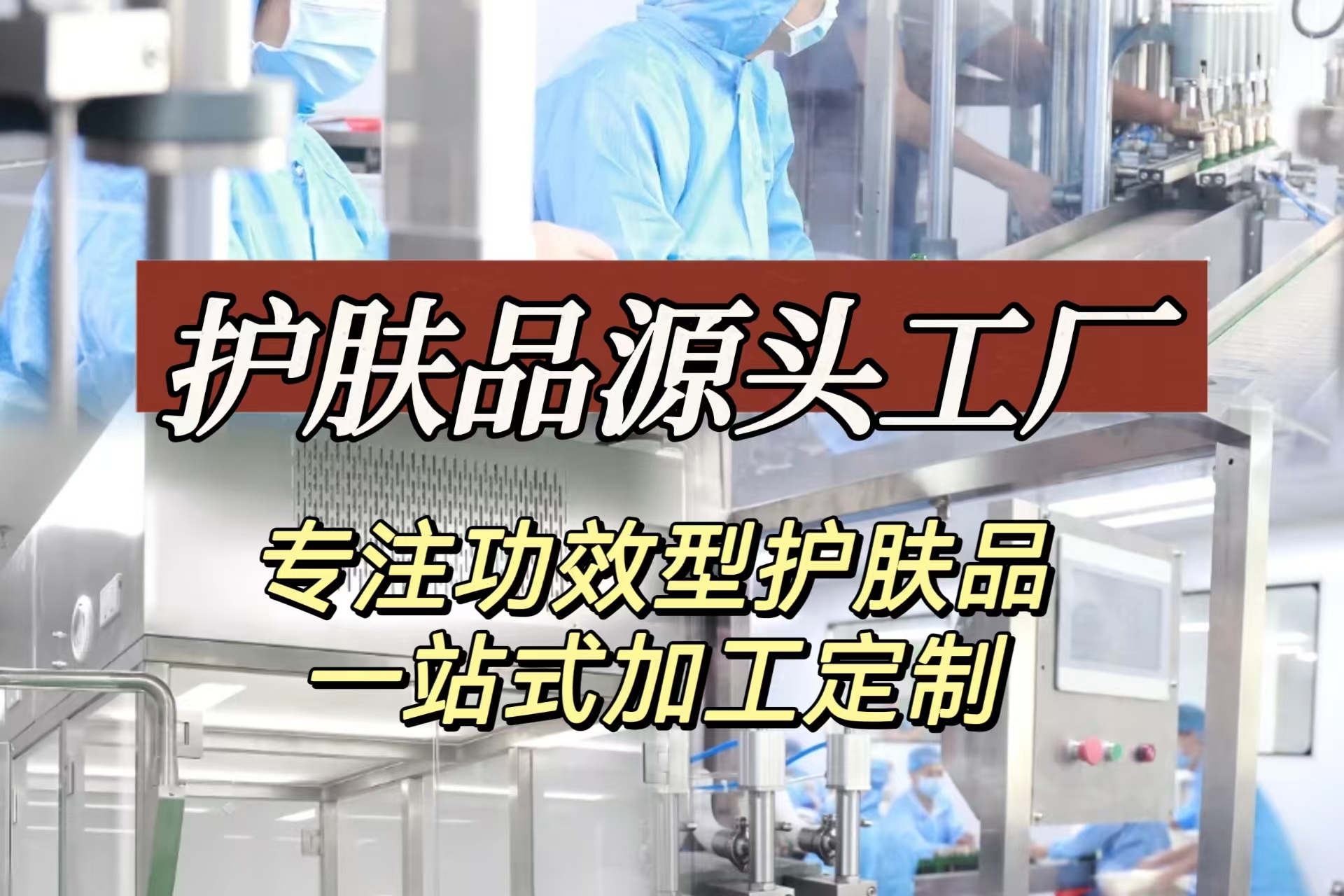 如何挑選專業(yè)靠譜的護膚品代加工廠？