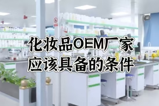 化妝品OEM廠商應(yīng)該具備哪些條件？珠海恒